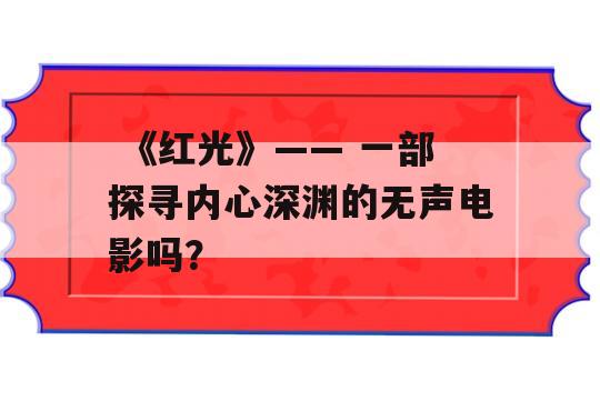  《红光》—— 一部探寻内心深渊的无声电影吗？